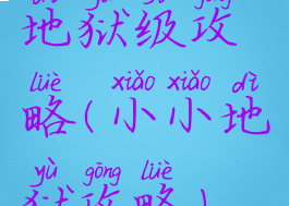 地狱级攻略(小小地狱攻略)