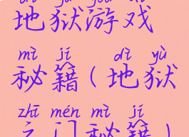 地狱游戏秘籍(地狱之门秘籍)