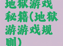 地狱游戏秘籍(地狱游游戏规则)