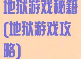地狱游戏秘籍(地狱游戏攻略)