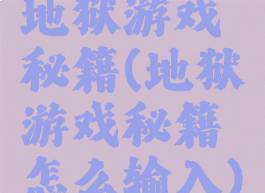 地狱游戏秘籍(地狱游戏秘籍怎么输入)