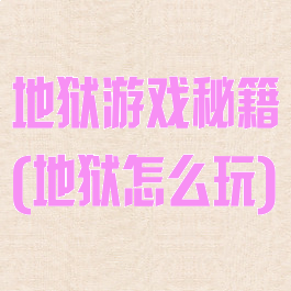 地狱游戏秘籍(地狱怎么玩)