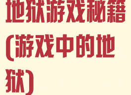 地狱游戏秘籍(游戏中的地狱)