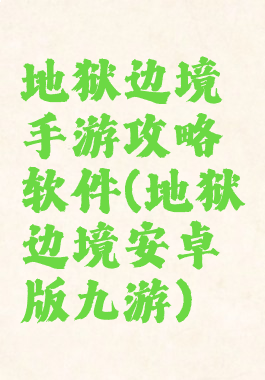 地狱边境手游攻略软件(地狱边境安卓版九游)