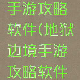 地狱边境手游攻略软件(地狱边境手游攻略软件推荐)