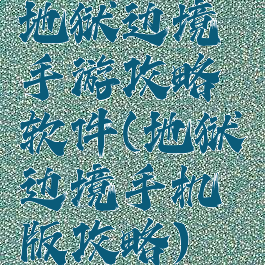 地狱边境手游攻略软件(地狱边境手机版攻略)