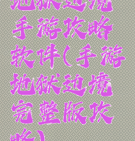 地狱边境手游攻略软件(手游地狱边境完整版攻略)