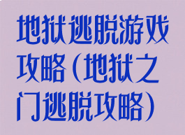 地狱逃脱游戏攻略(地狱之门逃脱攻略)