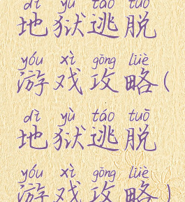 地狱逃脱游戏攻略(地狱逃脱游戏攻略)