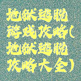 地狱逃脱游戏攻略(地狱逃脱攻略大全)