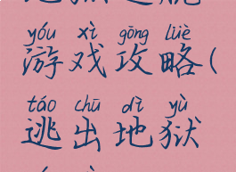 地狱逃脱游戏攻略(逃出地狱游戏)