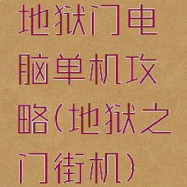 地狱门电脑单机攻略(地狱之门街机)