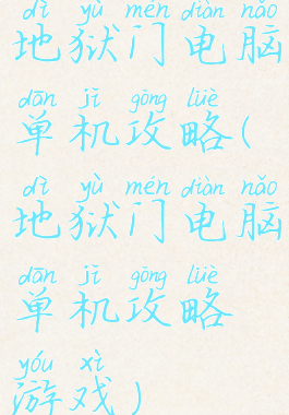 地狱门电脑单机攻略(地狱门电脑单机攻略游戏)