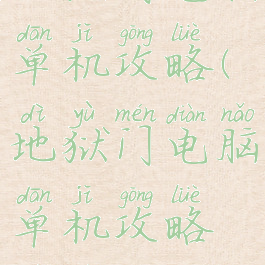 地狱门电脑单机攻略(地狱门电脑单机攻略视频)