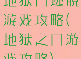 地狱门逃脱游戏攻略(地狱之门游戏攻略)