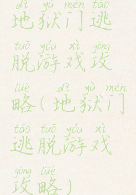 地狱门逃脱游戏攻略(地狱门逃脱游戏攻略)