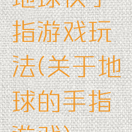 地球仪手指游戏玩法(关于地球的手指游戏)
