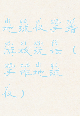 地球仪手指游戏玩法(手作地球仪)