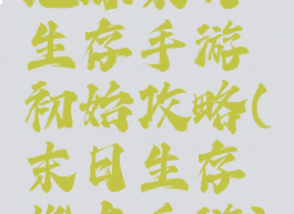 地球末日生存手游初始攻略(末日生存指南手游)