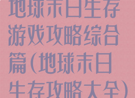 地球末日生存游戏攻略综合篇(地球末日生存攻略大全)