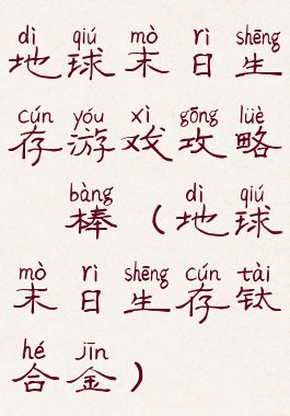 地球末日生存游戏攻略鈦棒(地球末日生存钛合金)