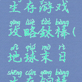 地球末日生存游戏攻略鈦棒(地球末日生存钢棒怎么弄)