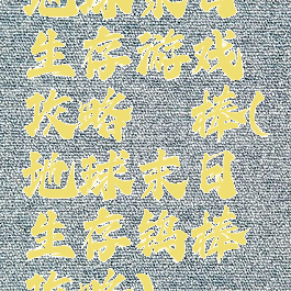 地球末日生存游戏攻略鈦棒(地球末日生存钨棒攻略)