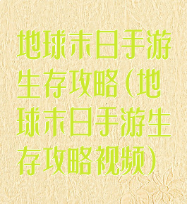 地球末日手游生存攻略(地球末日手游生存攻略视频)