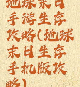 地球末日手游生存攻略(地球末日生存手机版攻略)