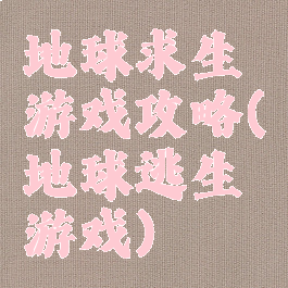 地球求生游戏攻略(地球逃生游戏)