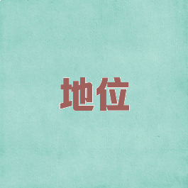 地位