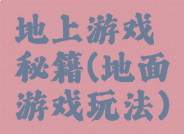 地上游戏秘籍(地面游戏玩法)