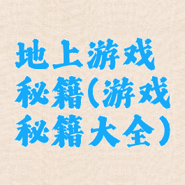 地上游戏秘籍(游戏秘籍大全)