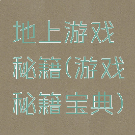 地上游戏秘籍(游戏秘籍宝典)
