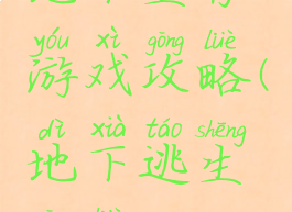 地下生存游戏攻略(地下逃生攻略)