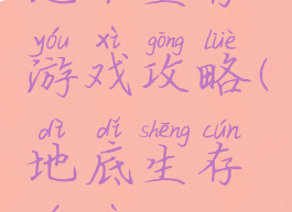 地下生存游戏攻略(地底生存游戏)