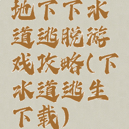 地下下水道逃脱游戏攻略(下水道逃生下载)