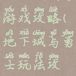 地下城生存游戏攻略(地下城与勇士玩法攻略)