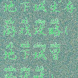 地下城生存游戏攻略(地下城冒险攻略)