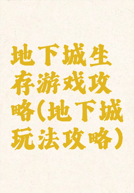 地下城生存游戏攻略(地下城玩法攻略)