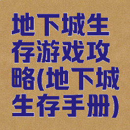 地下城生存游戏攻略(地下城生存手册)