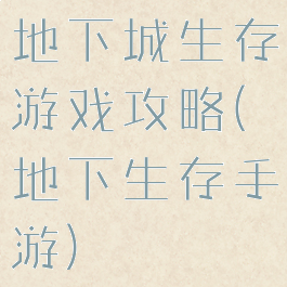 地下城生存游戏攻略(地下生存手游)