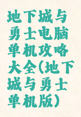 地下城与勇士电脑单机攻略大全(地下城与勇士单机版)