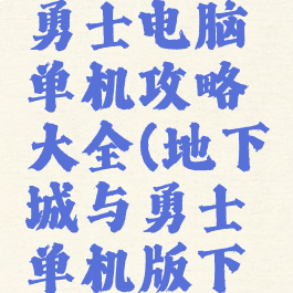 地下城与勇士电脑单机攻略大全(地下城与勇士单机版下载安装)