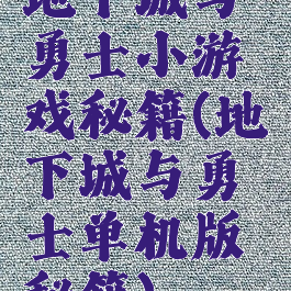 地下城与勇士小游戏秘籍(地下城与勇士单机版秘籍)