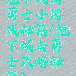 地下城与勇士小游戏秘籍(地下城与勇士攻略秘籍)