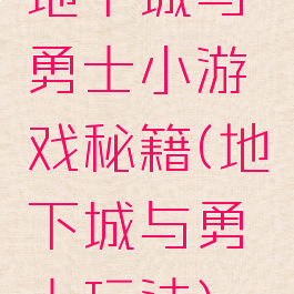 地下城与勇士小游戏秘籍(地下城与勇士玩法)