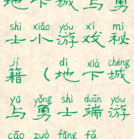 地下城与勇士小游戏秘籍(地下城与勇士端游操作方法)