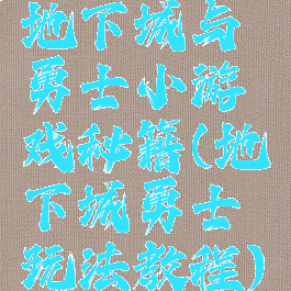 地下城与勇士小游戏秘籍(地下城勇士玩法教程)