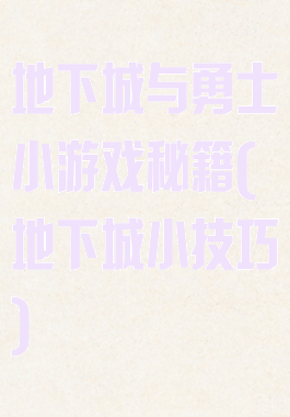 地下城与勇士小游戏秘籍(地下城小技巧)